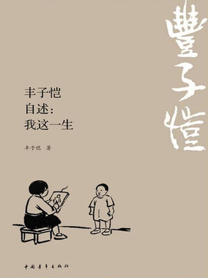 cover image of 丰子恺自述
